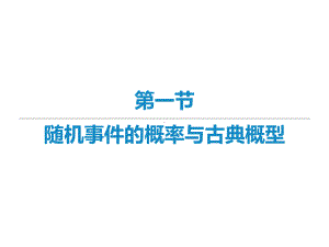 2022届新高考数学二轮复习艺体生专用课件：第五章 第一节 随机事件的概率与古典概型 .ppt