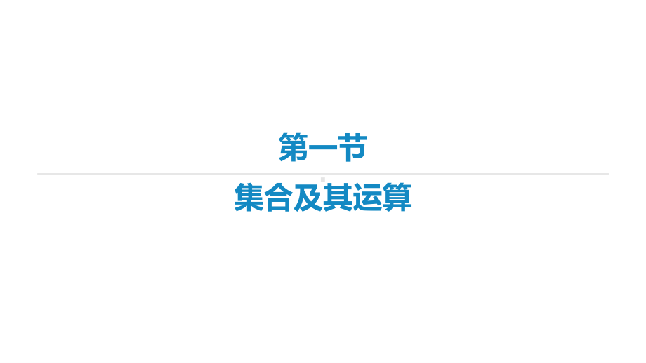 2022届新高考数学二轮复习艺体生专用课件：第一章 集合与常用逻辑用语 .ppt_第3页