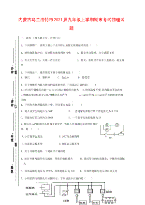 内蒙古乌兰浩特市2021届九年级上学期期末考试物理试题（附答案）.docx