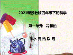 2021新苏教版四年级下册科学3.水受热以后课件 .ppt