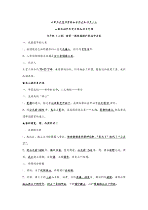 人教版初中历史七上全册知识点总结.docx