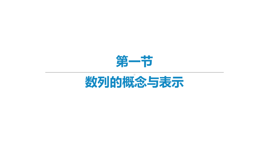 2022届新高考数学二轮复习艺体生专用课件：第8章 数列（共4讲）.pptx_第1页