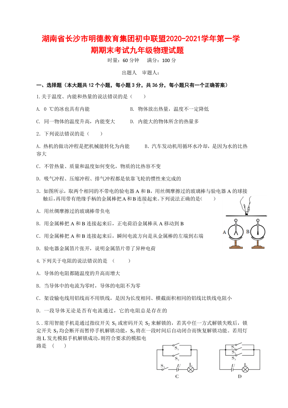 湖南省长沙市明德教育集团初中联盟2020-2021学年第一学期期末考试九年级物理试题（附答案）.docx_第1页