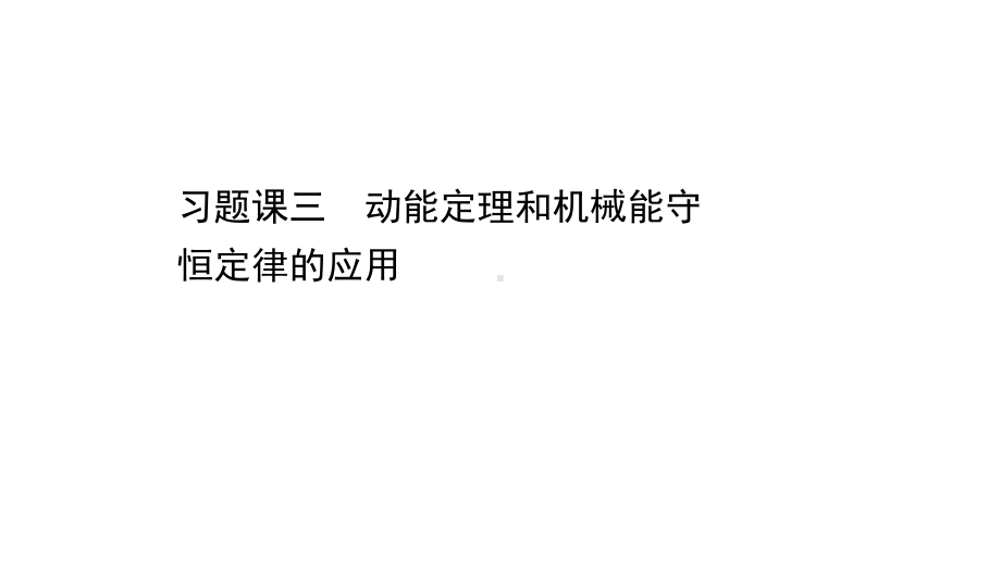 （新教材）2022年高中物理（浙江）人教版必修第二册课件：习题课三 动能定理和机械能守恒定律的应用 .ppt_第1页