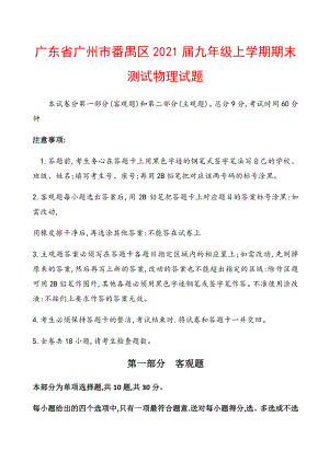 广东省广州市番禺区2021届九年级上学期期末测试物理试题.docx