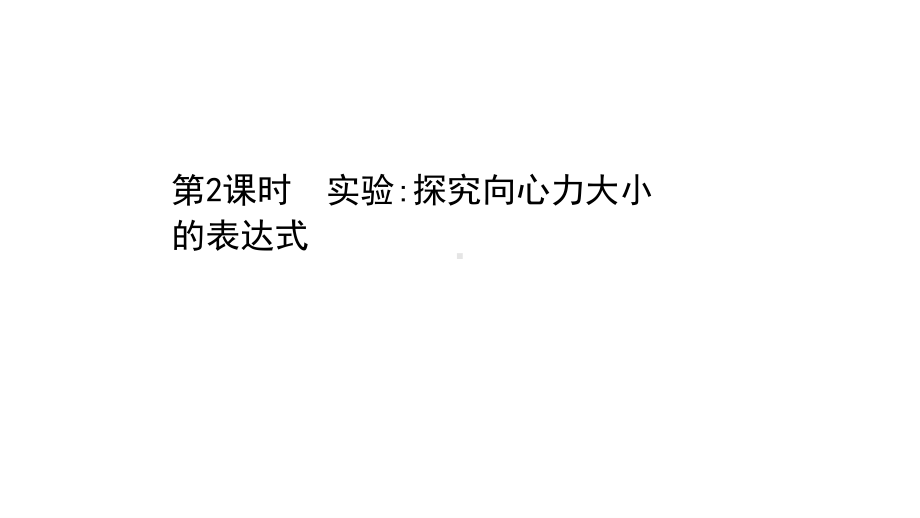 （新教材）2022年高中物理（浙江）人教版必修第二册课件：6.2.2 实验：探究向心力大小的表达式 .ppt_第1页