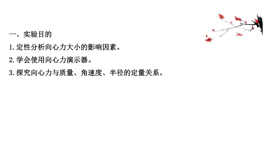 （新教材）2022年高中物理（浙江）人教版必修第二册课件：6.2.2 实验：探究向心力大小的表达式 .ppt_第3页