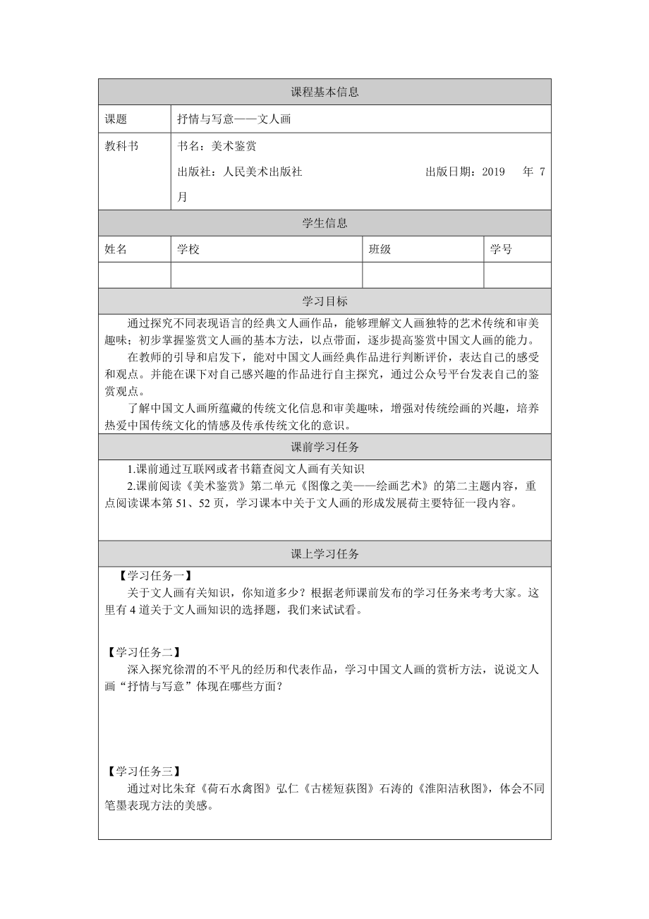 （2019新人美版）《美术鉴赏》第二单元 主题二 抒情与写意-文人画 课件ppt+内嵌音频+教案+课后练习+学习任务单.zip