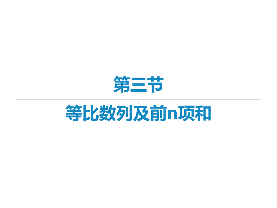 2022届新高考数学二轮复习艺体生专用课件：第八章 第三节 等比数列及前 n 项和 .ppt_第1页