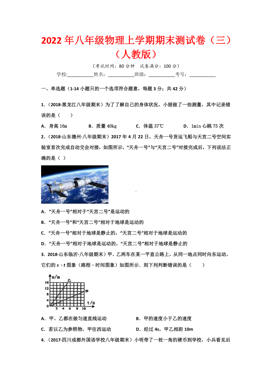 2022年八年级物理上学期期末测试卷（3）（人教版）（学生版+教师版）.docx_第1页