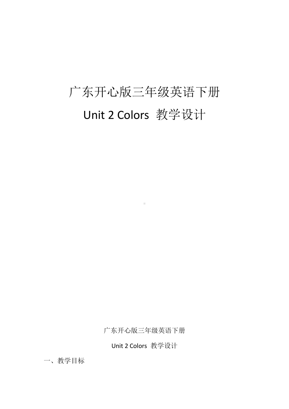 （广东）粤人版三下Unit 2 Colors-Lesson 2-教案、教学设计--(配套课件编号：f0553).docx_第1页