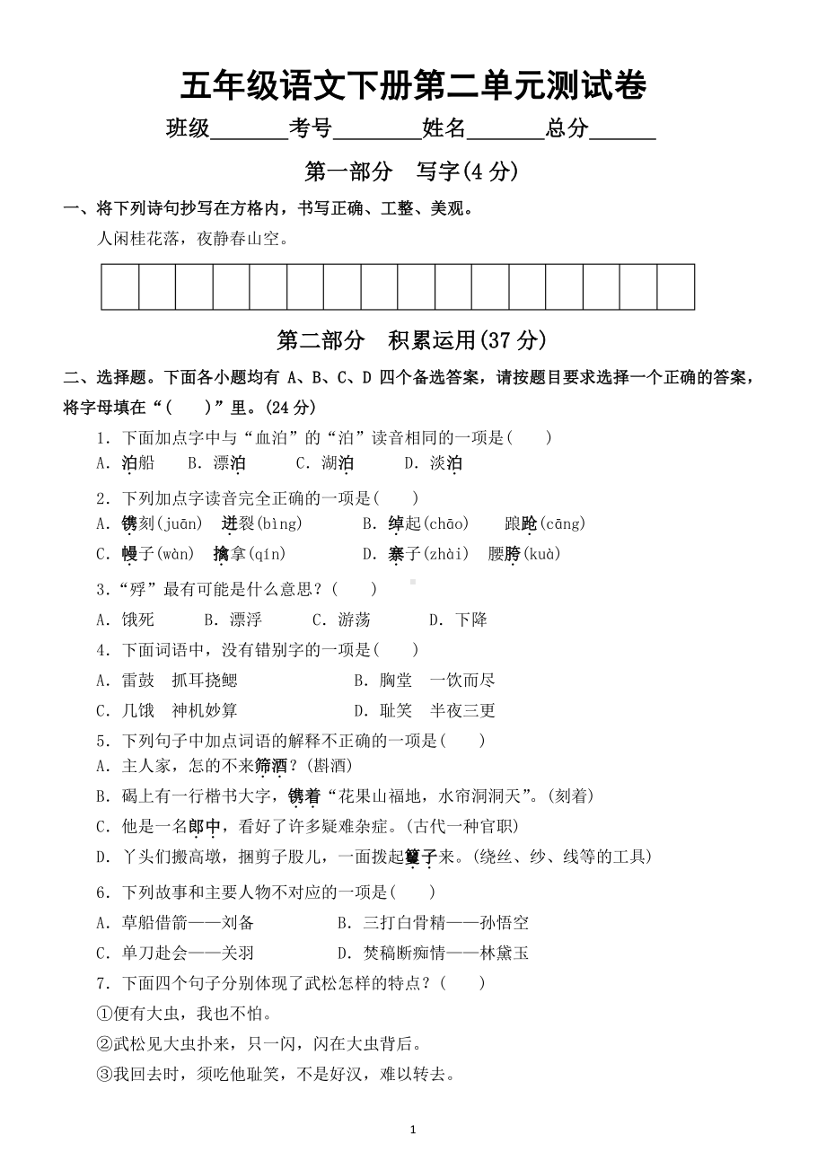 小学语文部编版五年级下册第二单元测试卷及答案.docx_第1页