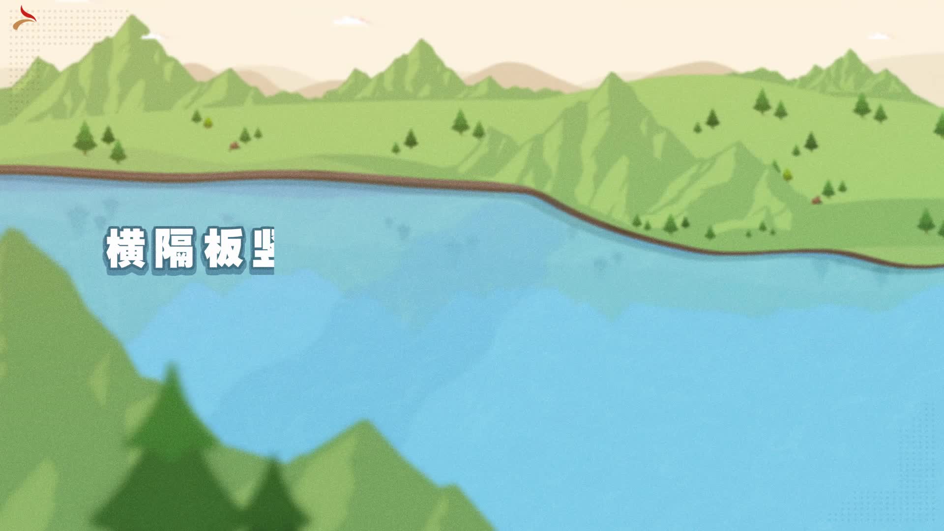 四年级下册科学视频：54横隔板竖缝式鱼道和原生态式鱼道（2021新苏教版）.mp4