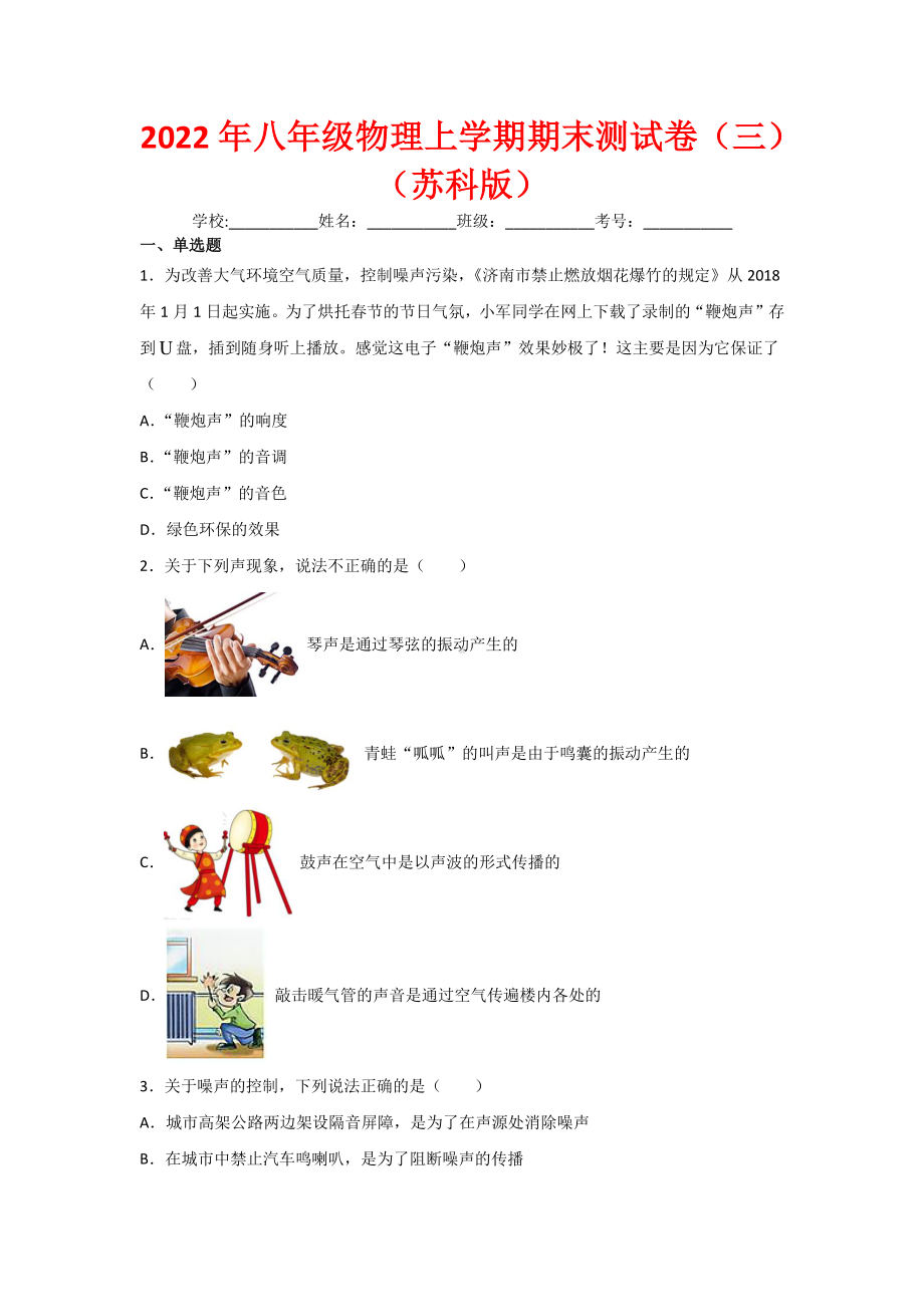 2022年八年级物理上学期期末测试卷（3）（苏科版）（学生版+教师版）.docx_第1页