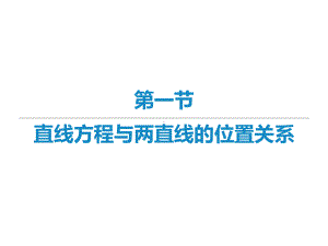 2022届新高考数学二轮复习艺体生专用课件：第十章 第一节 直线方程与两直线的位置关系 .ppt