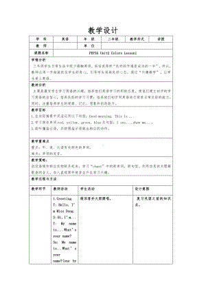 （广东）粤人版三下Unit 2 Colors-Lesson 1-教案、教学设计--(配套课件编号：10844).docx