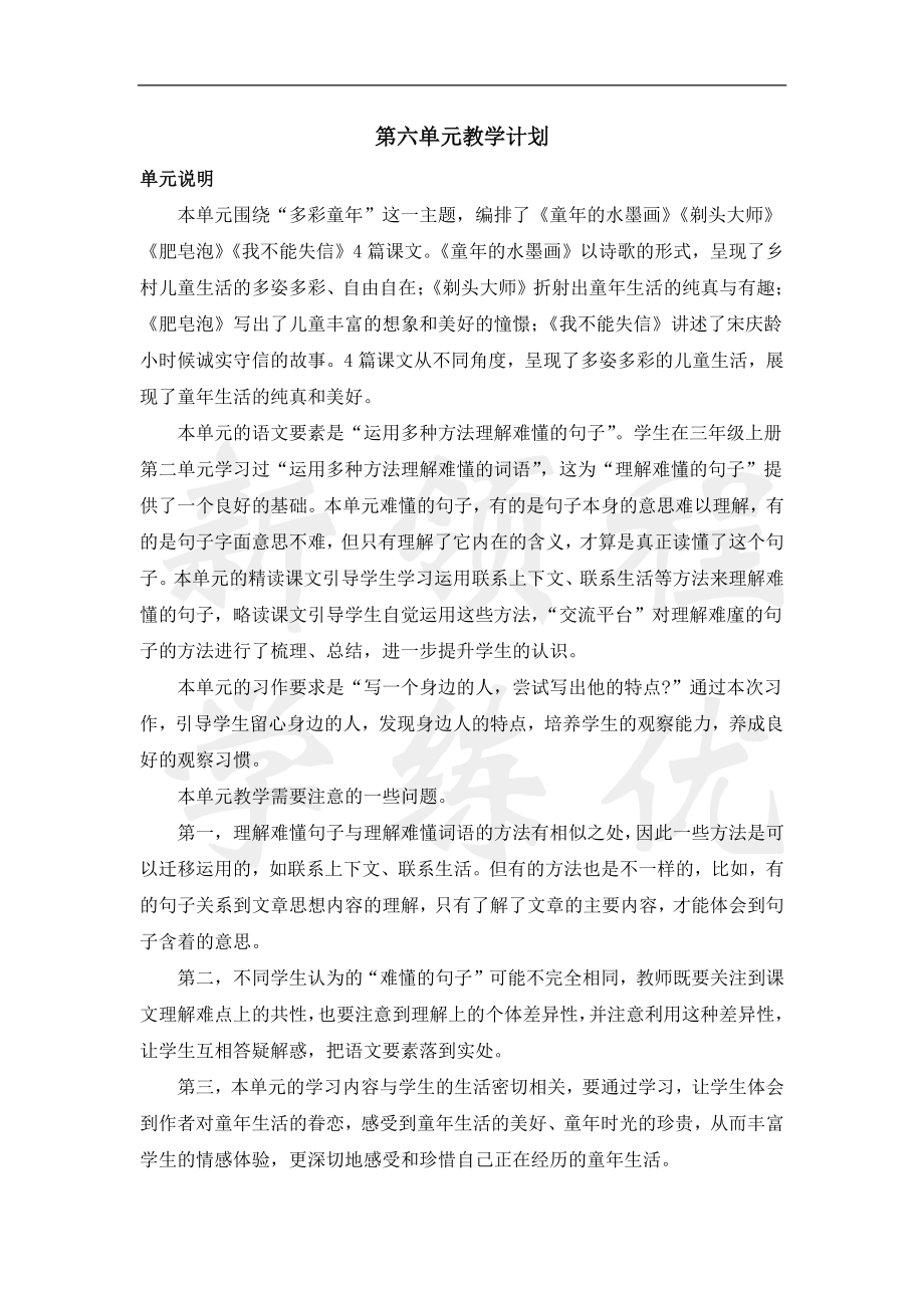 三语下第六单元教学计划.docx_第1页