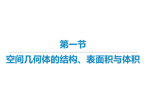 2022届新高考数学二轮复习艺体生专用课件：第九章 第一节 空间几何体的结构、表面积与体积 .ppt