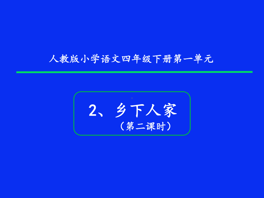 四年级语文下册课件-第1单元2乡下人家-人教部编版(5).pptx_第1页