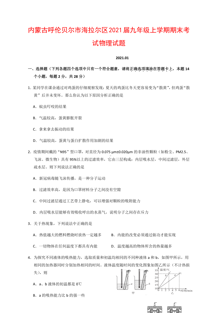 内蒙古呼伦贝尔市海拉尔区2021届九年级上学期期末考试物理试题（附答案）.docx_第1页