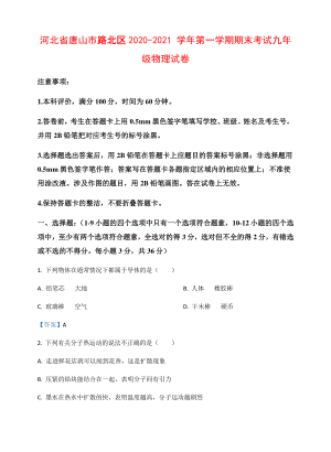 河北省唐山市路北区2020-2021学年第一学期期末考试九年级物理试卷（附答案）.docx