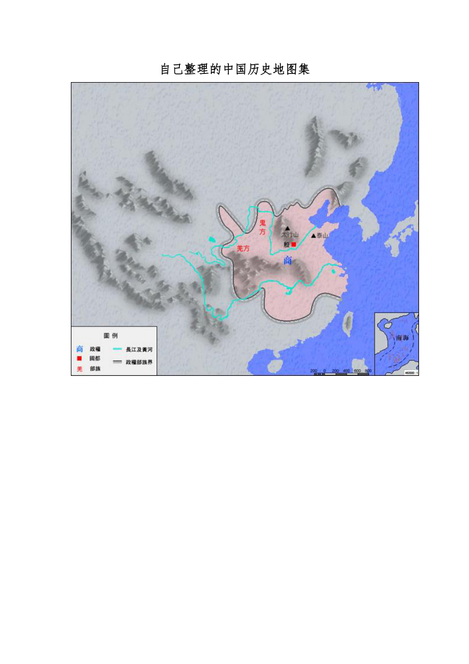 自己整理的中国历史地图集.doc_第1页