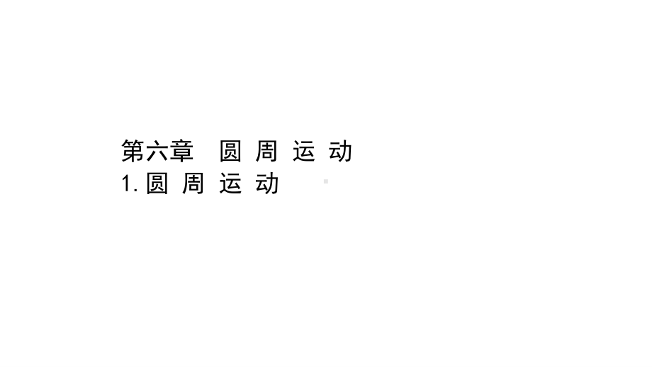 （新教材）2022年高中物理（浙江）人教版必修第二册课件：6.1 圆周运动 .ppt_第1页