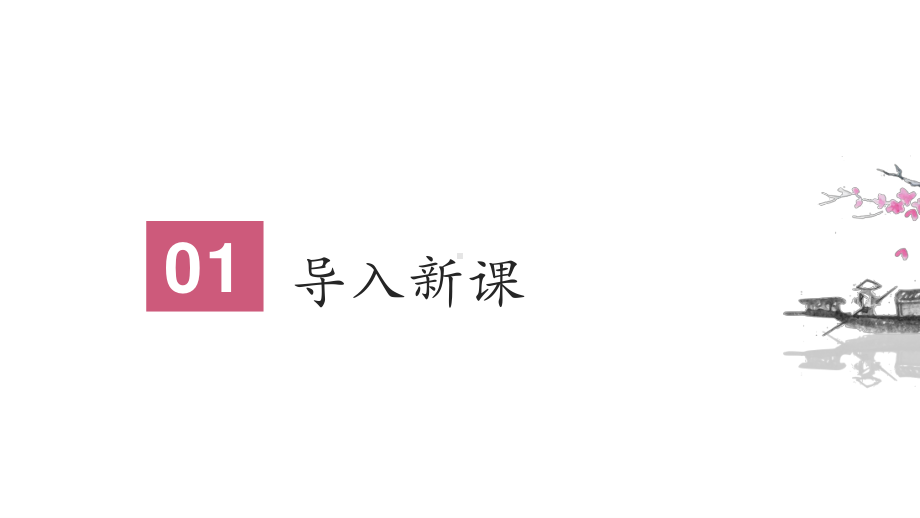 四年级语文下册课件-第1单元4《三月桃花水》人教部编版(9).pptx_第1页