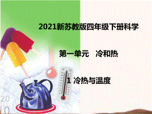 2021新苏教版四年级下册科学1冷热与温度课件 .ppt