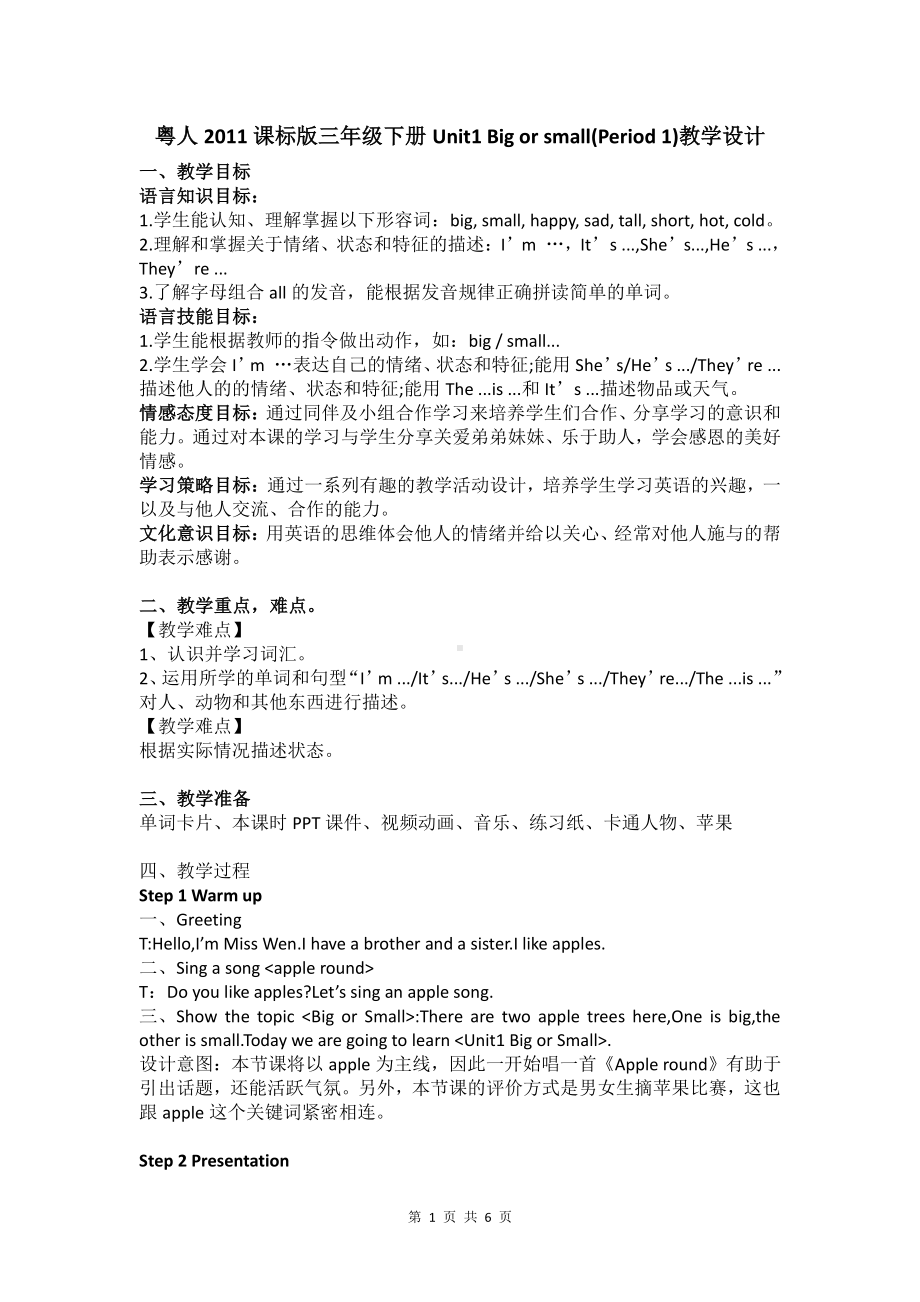 （广东）粤人版三下Unit 1 Big or Small-Lesson 1-教案、教学设计--(配套课件编号：9000e).docx_第1页