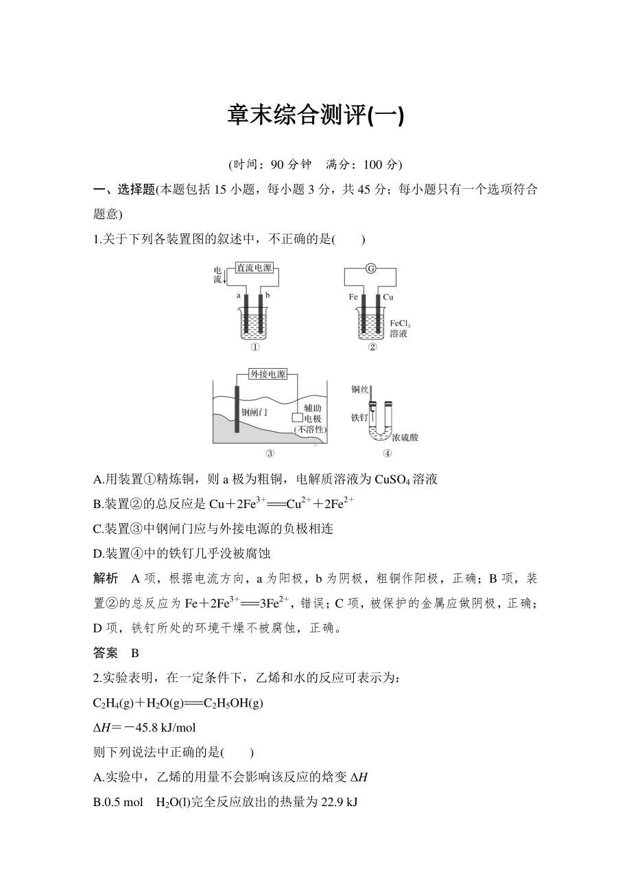 （2021鲁教版 高中化学选修4 同步教学资源）章末综合测评（一）.doc_第1页