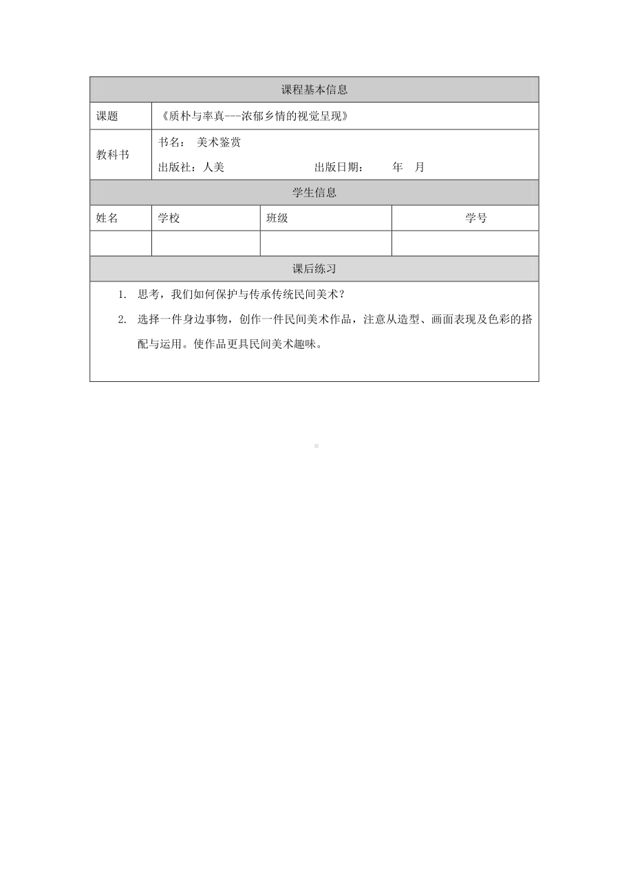 2019新人美版高中美术《美术鉴赏》质朴与率真-浓郁乡情的视觉呈现-课后习题.docx_第1页