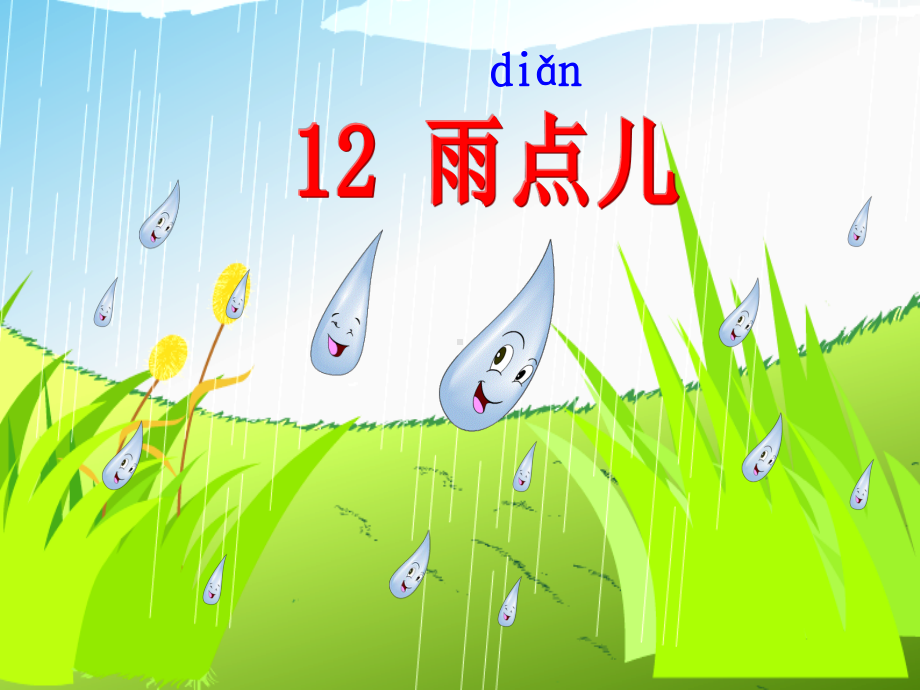 《雨点儿》PPT课件.ppt_第3页