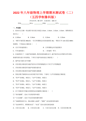 2022年八年级物理上学期期末测试卷（2）（五四学制鲁科版）（学生版+教师版）.docx