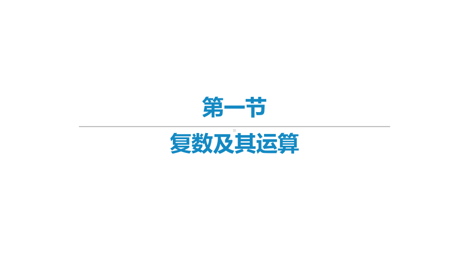 2022届新高考数学二轮复习艺体生专用课件：第2章 复数与平面向量（共3讲） .pptx_第1页