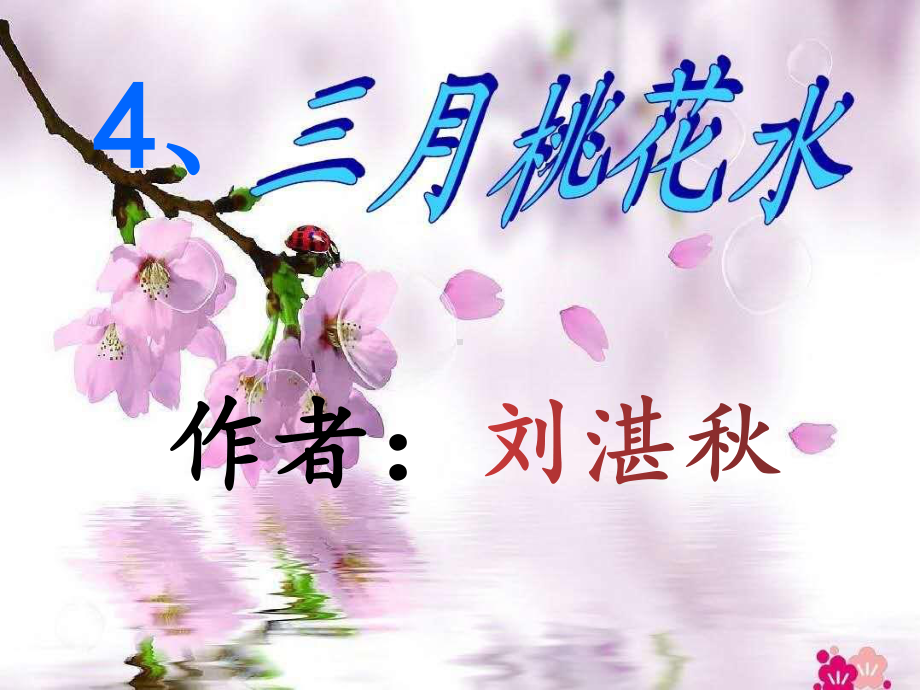 四年级语文下册课件-第1单元4《三月桃花水》人教部编版(1).ppt_第1页