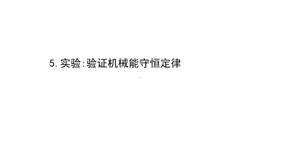 （新教材）2022年高中物理（浙江）人教版必修第二册课件：8.5 实验：验证机械能守恒定律 .ppt_第1页