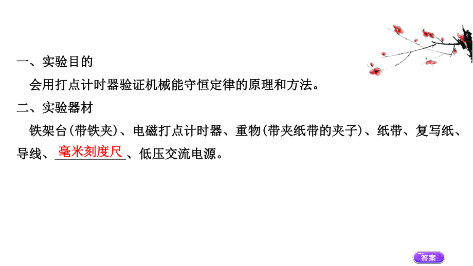 （新教材）2022年高中物理（浙江）人教版必修第二册课件：8.5 实验：验证机械能守恒定律 .ppt_第3页