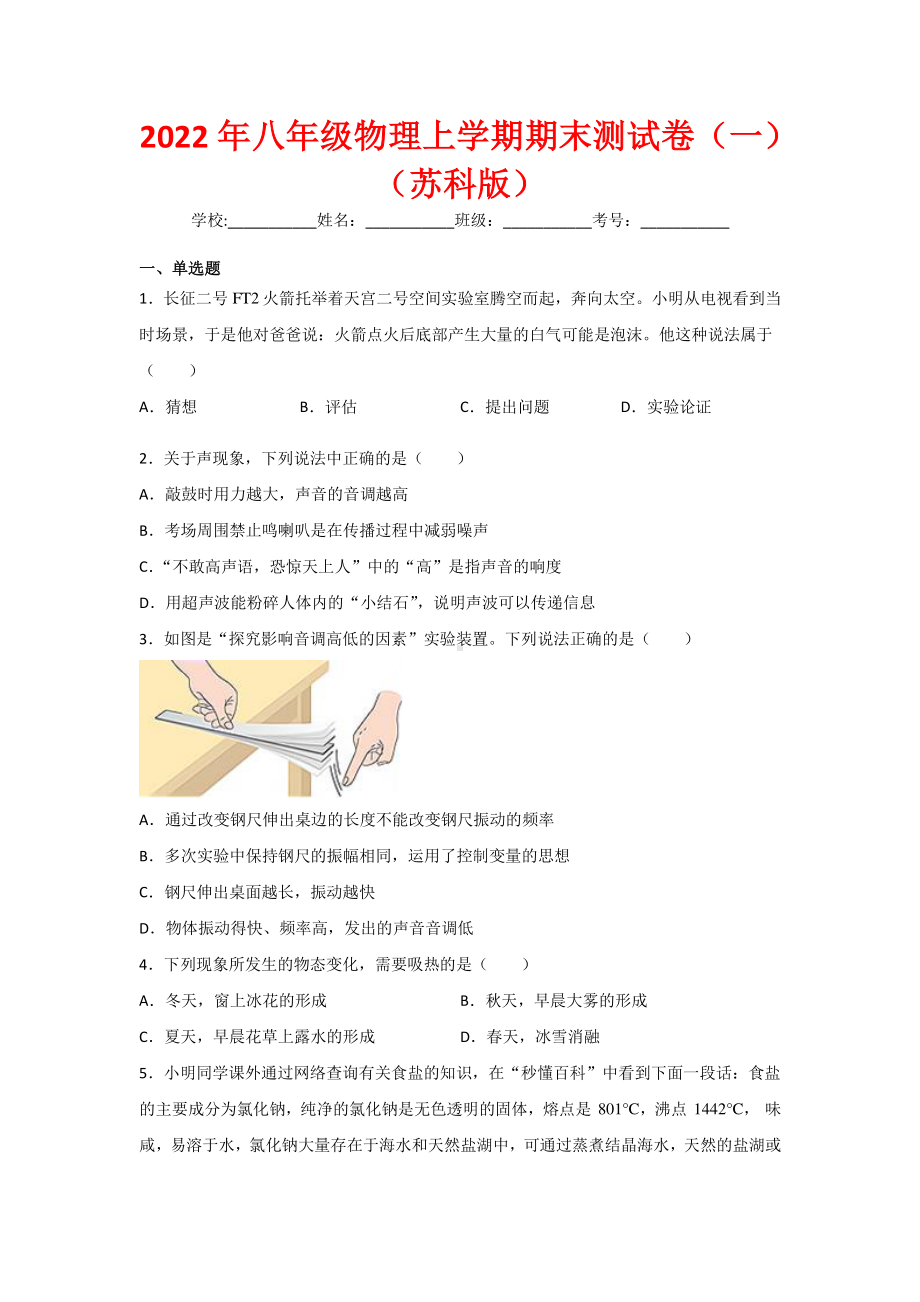 2022年八年级物理上学期期末测试卷（1）（苏科版）（学生版+教师版）.docx_第1页