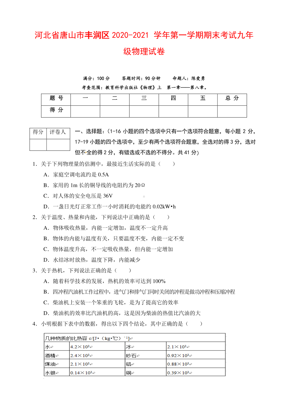 河北省唐山市丰润区2020-2021学年第一学期期末考试九年级物理试卷（附答案）.docx_第1页