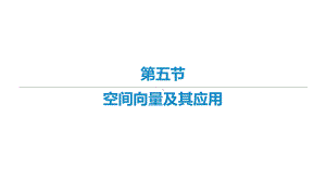 2022届新高考数学二轮复习艺体生专用课件：第九章 第五节 空间向量及其应用 .ppt