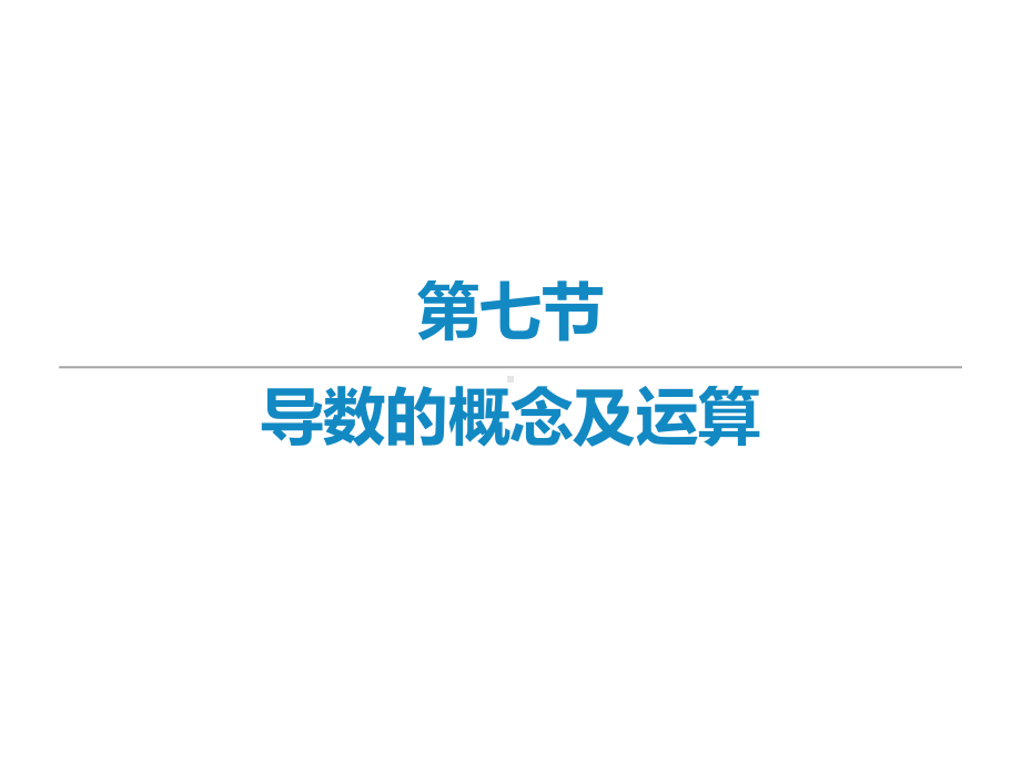 2022届新高考数学二轮复习艺体生专用课件：第六章 第七节 导数的概念及运算 .ppt_第1页