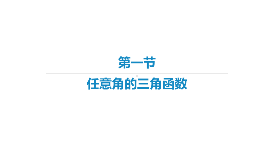 2022届新高考数学二轮复习艺体生专用课件：第7章 三角函数（共4讲）.pptx_第1页