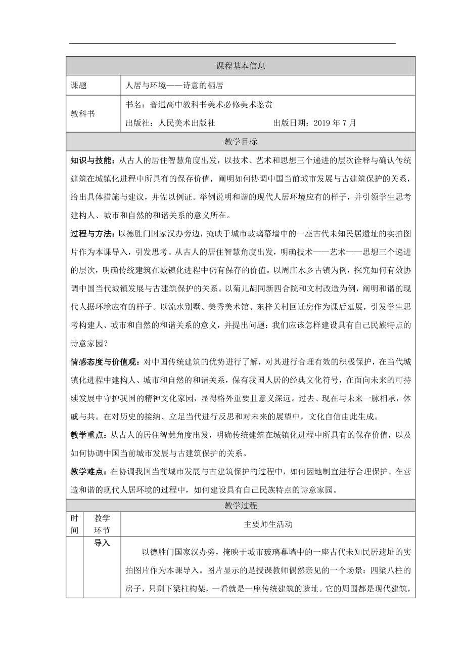 2019新人美版高中美术《美术鉴赏》人居与环境-诗意的栖居-教学设计.docx_第1页