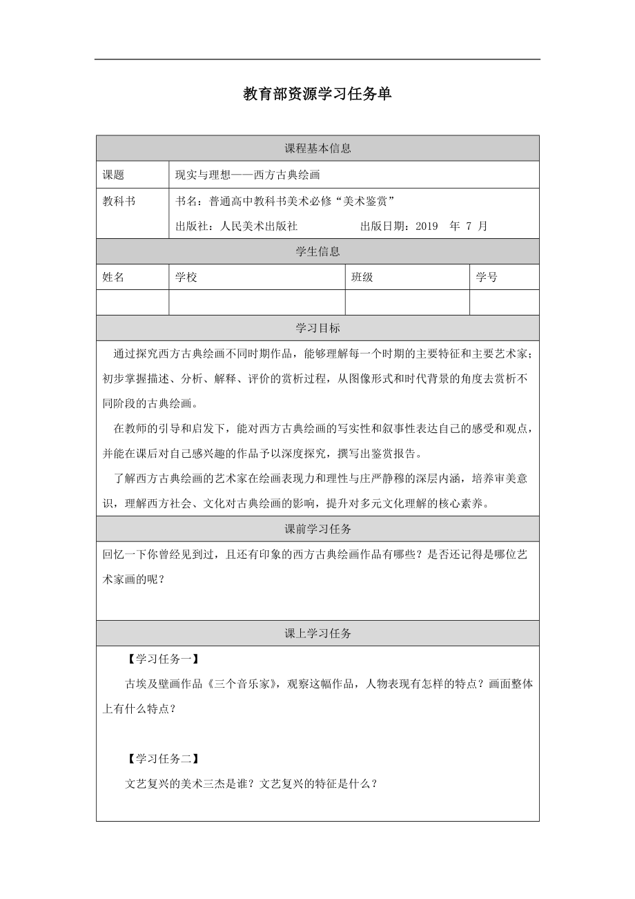 （2019新人美版）《美术鉴赏》第二单元 主题三 现实与理想—西方古典绘画 课件ppt+教案+课后练习+学习任务单.zip