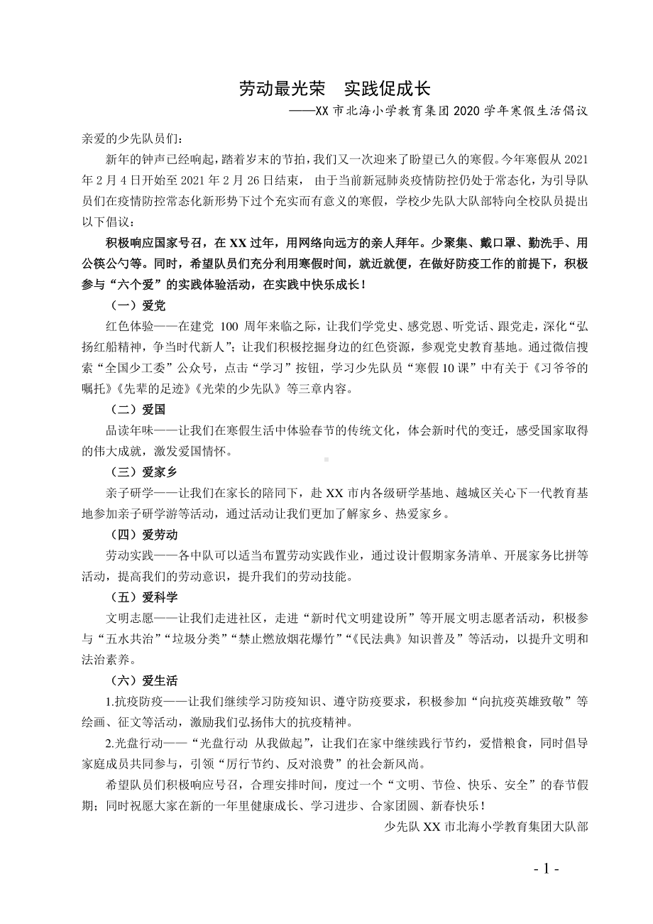 《劳动最光荣实践促成长》-XX小学教育集团2020学年寒假生活倡议.docx_第1页