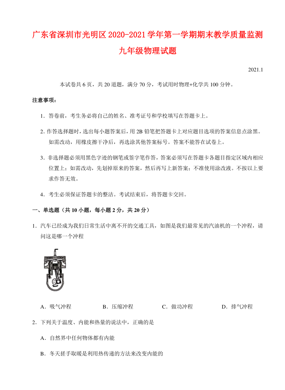 广东省深圳市光明区2020-2021学年第一学期期末教学质量监测九年级物理试题（附答案）.docx_第1页