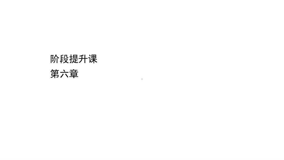 （新教材）2022年高中物理（浙江）人教版必修第二册课件：第六章　圆 周 运 动 阶段提升课 .ppt_第1页