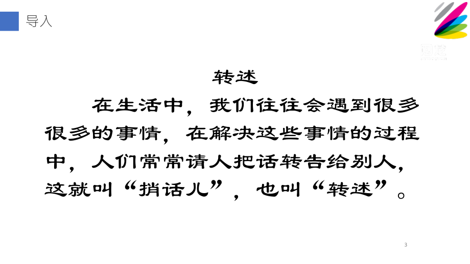 四年级语文下册课件-第1单元口语交际：转述-人教部编版(2).pptx_第3页