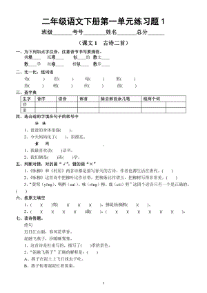 小学语文部编版二年级下册第一单元一课一练练习汇总（共4课）.docx